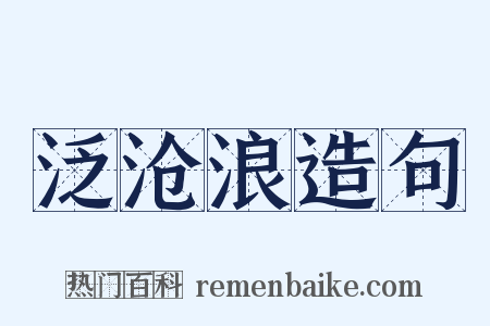 泛沧浪造句是什么意思的图片